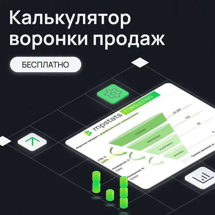 Воронка продаж: калькулятор для селлеров WB