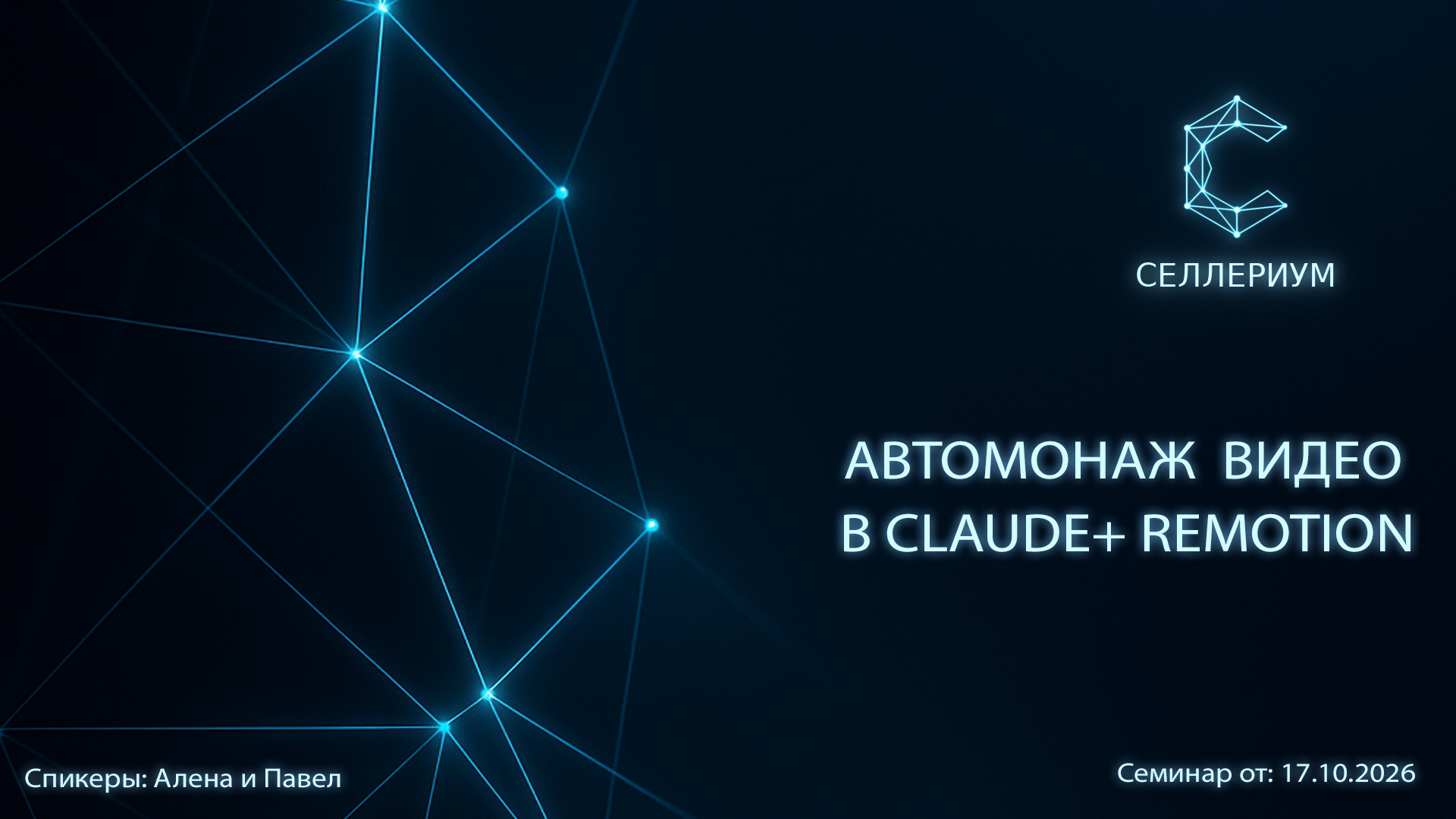Обложка семинара «Автомонтаж видео в Claude + Remotion»