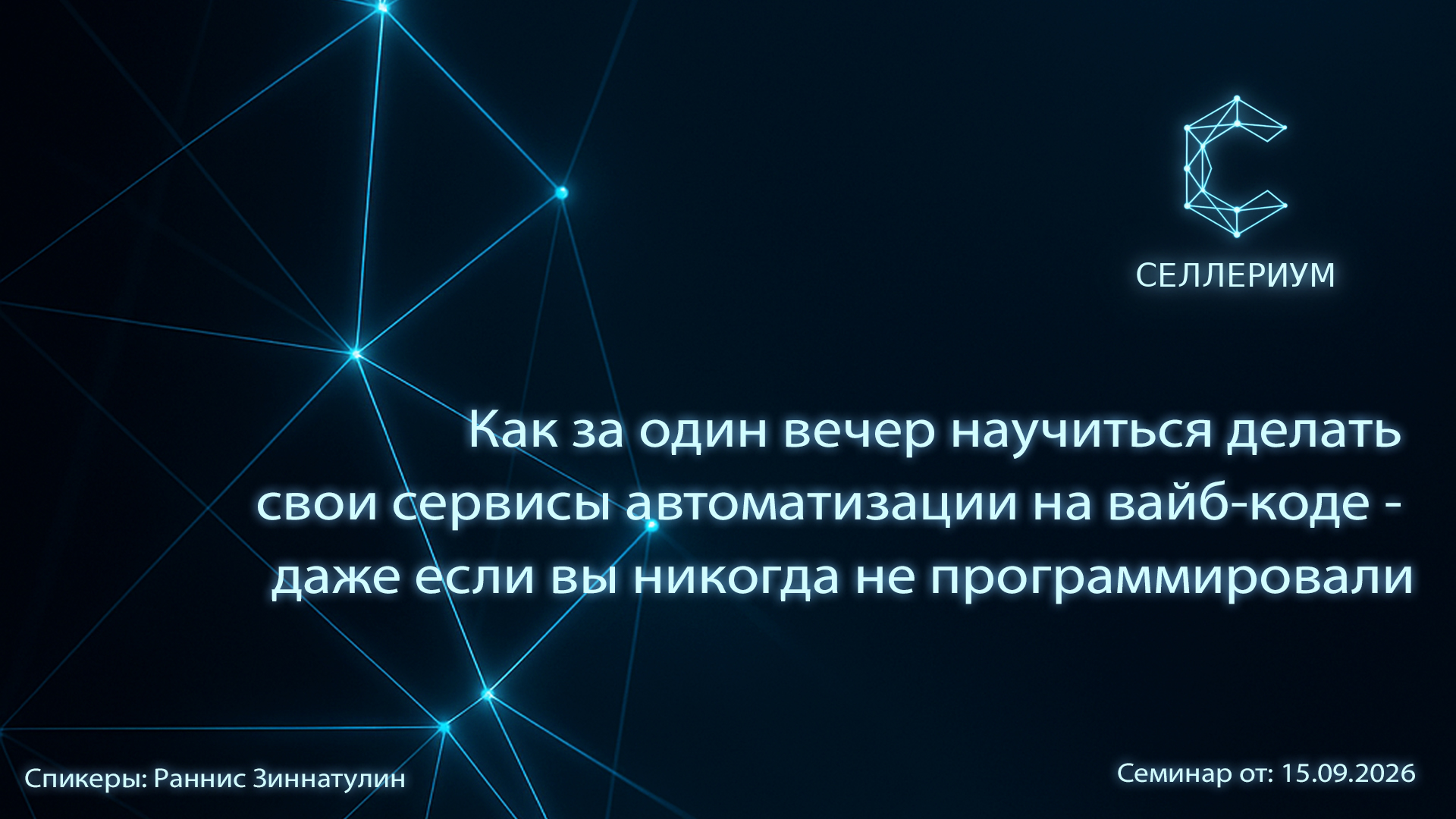Обложка семинара «Как за один вечер научиться делать свои сервисы автоматизации на вайб-коде - даже если вы никогда не программировали»