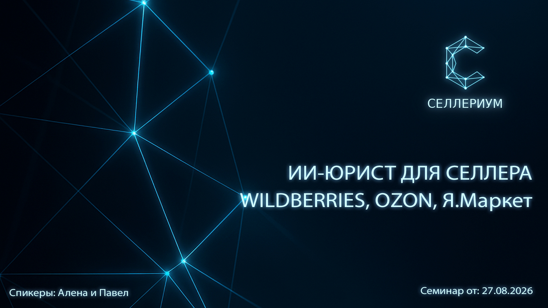 Обложка семинара «ИИ-юрист для селлера Wildberries»